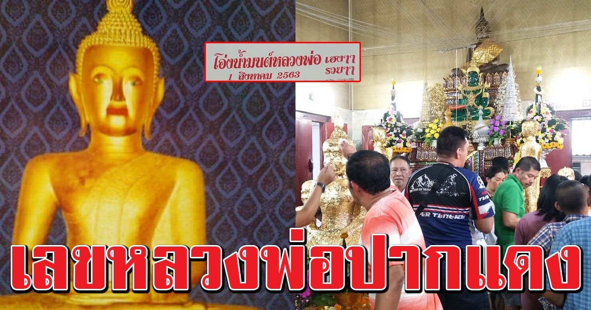 หลวงพ่อปากแดง ยืนหนึ่งเรื่องเลขเด็ด